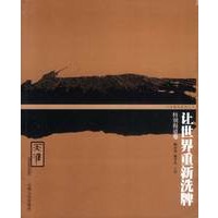 让世界重新洗牌