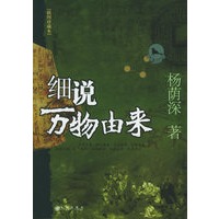 细说万物由来（插图珍藏本）