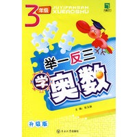 举一反三学奥数：3年级（升级版）