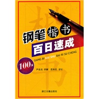 钢笔楷书百日速成