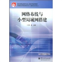 网络布线与小型局域网搭建——教育部职业教育与成人教育司推荐教材·中等职业学校教学用书·计算机技术专业