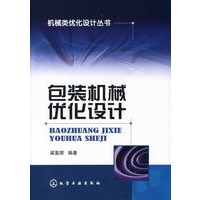 包装机械优化设计——机械类优化设计丛书