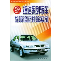捷达系列轿车故障诊断排除实例（轿车故障诊断排除实例丛书）