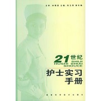21世纪护士实习手册