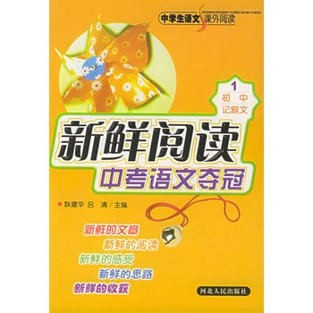 新鲜阅读中考语文夺冠(初中记叙文)中学生语文课外阅读