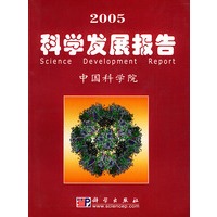 2005科学发展报告——中国科学院科学与社会系列报告