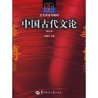中国古代文论(修订本)