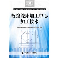 数控铣床加工中心加工技术