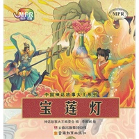 中国神话故事大王系列：宝莲灯