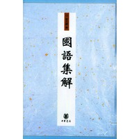 国语集解
