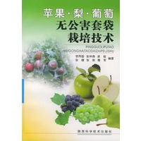 苹果·梨·葡萄无公害套袋栽培技术