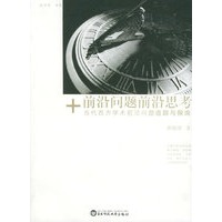 前沿问题、前沿思考：当代西方学术前沿问题追踪与探询