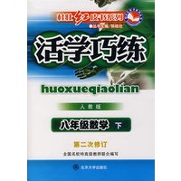 活学巧练人教版·八年级数学下(第二次修订)
