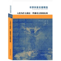 人们为什么相信一些稀奇古怪的东西（世界科普名著精选）
