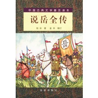 中国古典文学普及读本--说岳全传