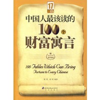 中国人最该读的100个财富寓言