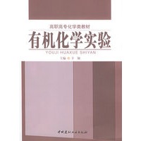 有机化学实验——高职高专化学类教材