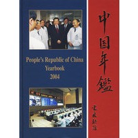 中国年鉴2004（英文版）