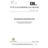 中华人民共和国电力行业标准 DL/T1095—2008 变压器油带电度现场测试导则