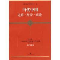当代中国 道路·经验·前瞻 （东方学术文库）