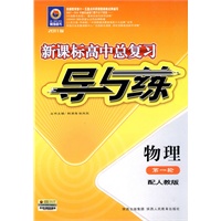 物理：第一轮（配人教版）/新课标高中总复习导与练（附作业手册）