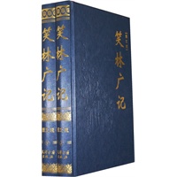 笑林广记（精装图文版）