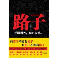路子历经三年终于破禁 王跃文 黄晓阳 许开祯 肖仁福 浮石等联袂推荐！！