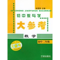 初中数学（2年级）——初中教与学大参考