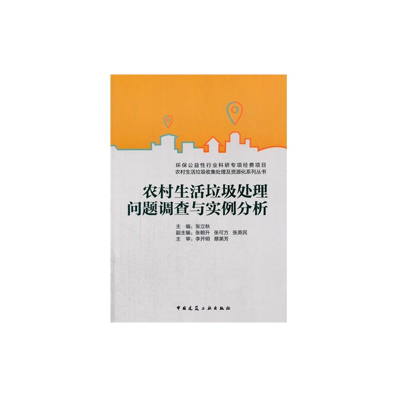 【M农村生活垃圾处理问题调查与实例分析\/张