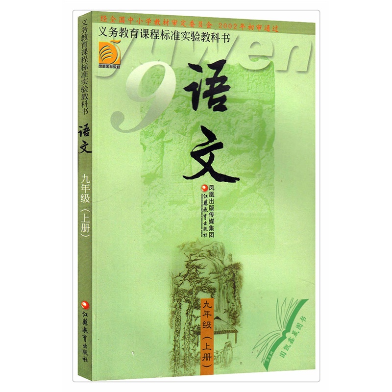 苏教版 9九年级 语文 上册 初中语文课本 九年级上册语文书 初三教材