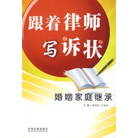 跟着律师写诉状——婚姻家庭继承