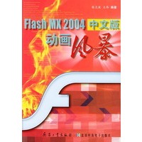 Flash MX 2004中文版动画风暴（附CD-ROM光盘一张）