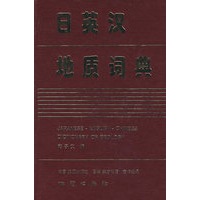 日英汉地质词典