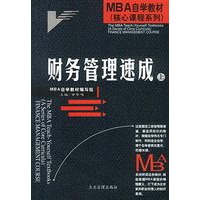 MBA自学教材--财务管理速成(上下)