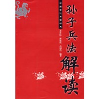 孙子兵法解读——中国古代兵法经典