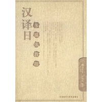 汉译日多媒体教程（附光盘）