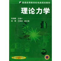理论力学——普通高等教育机电类规划教材