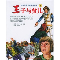 王子与贫儿——绘本外国儿童文学名著