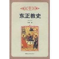 东正教史（修订本）
