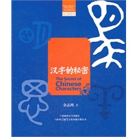 汉字的秘密