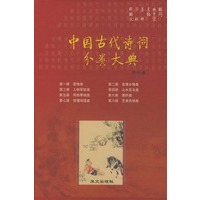 中国古代诗词分类大典