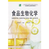食品生物化学/高等职业教育教材
