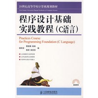 程序设计基础实践教程（C语言）