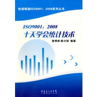 ISO 9001:2008十天学会统计技术
