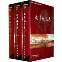 南平地区志（全三卷）
