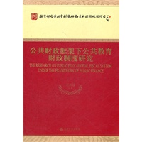 公共财政框架下公共教育财政制度研究