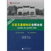 初中文言文基础知识全解全练