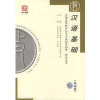 汉语基础（最新版）——全国高等教育自学考试同步训练·同步过关．小学教育类