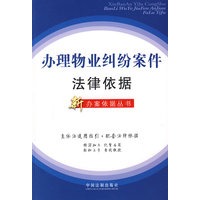 办理物业纠纷案件法律依据（新办案依据丛书）