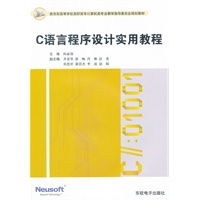 C语言程序设计实用教程